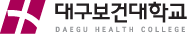대구보건대학교
