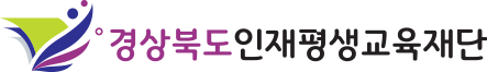 경상북도인재평생교육재단