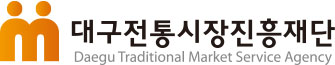대구전통시장진흥재단