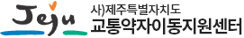 제주특별자치도교통약자이동지원센터