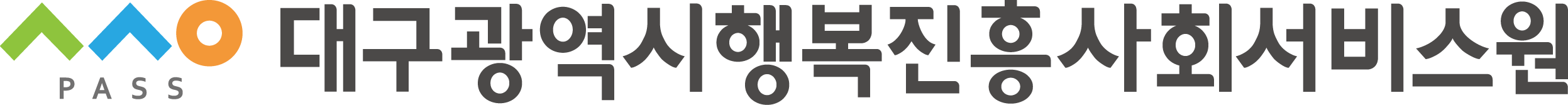 대구광역시행복진흥사회서비스원